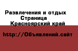  Развлечения и отдых - Страница 2 . Красноярский край